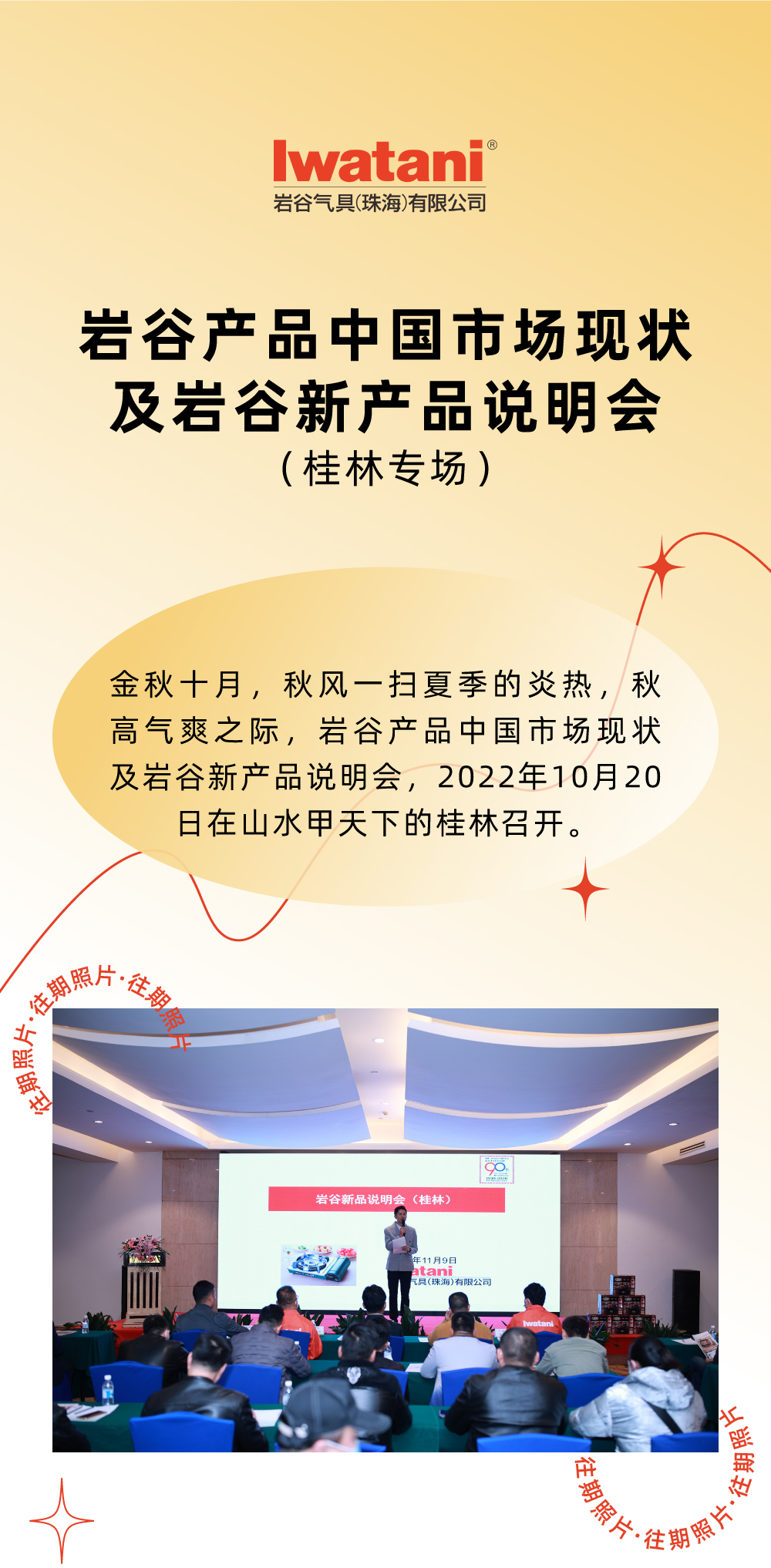 金秋十月，秋風一掃夏季的炎熱，秋高氣爽之際，巖谷產(chǎn)品中國市場現(xiàn)狀及巖谷新產(chǎn)品說明會，2022年10月20日在山水甲天下的桂林召開。